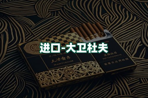 大卫杜夫